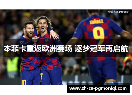 本菲卡重返欧洲赛场 逐梦冠军再启航