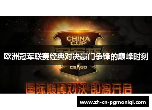 欧洲冠军联赛经典对决豪门争锋的巅峰时刻