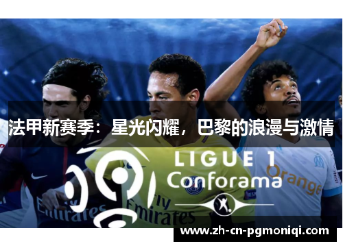 法甲新赛季：星光闪耀，巴黎的浪漫与激情