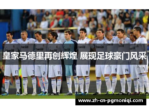 皇家马德里再创辉煌 展现足球豪门风采
