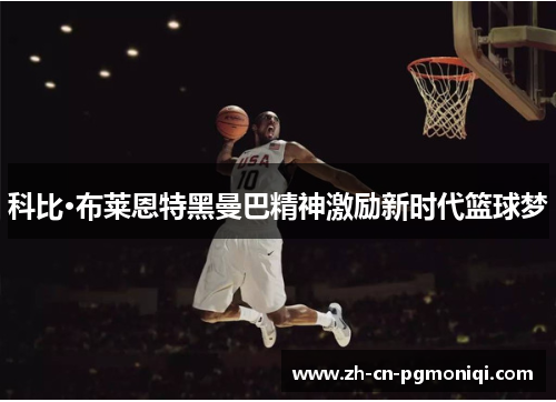 科比·布莱恩特黑曼巴精神激励新时代篮球梦