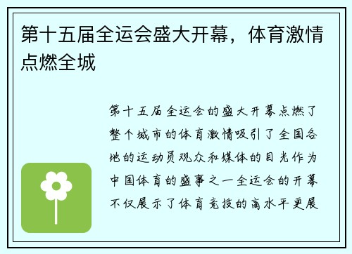 第十五届全运会盛大开幕，体育激情点燃全城