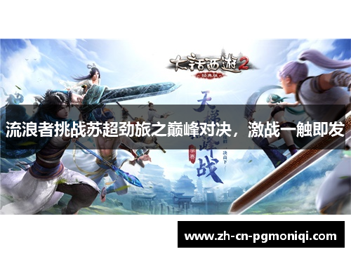 流浪者挑战苏超劲旅之巅峰对决，激战一触即发