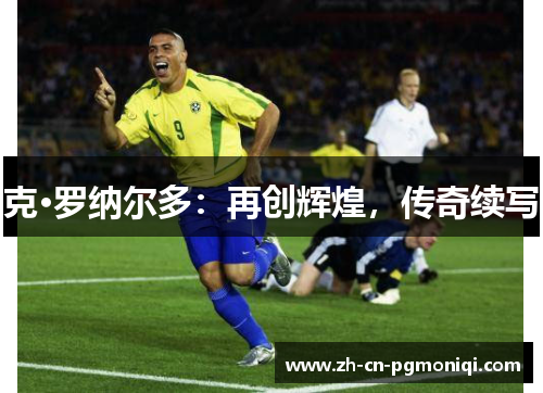 克·罗纳尔多：再创辉煌，传奇续写
