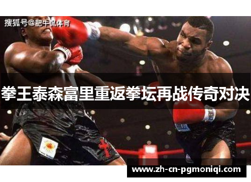 拳王泰森富里重返拳坛再战传奇对决