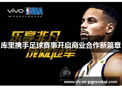 库里携手足球赛事开启商业合作新篇章