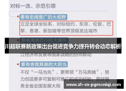 川超联赛新政策出台促进竞争力提升转会动态解析