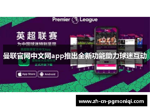 曼联官网中文网app推出全新功能助力球迷互动