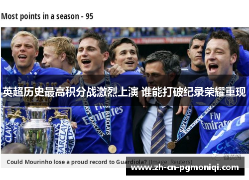 英超历史最高积分战激烈上演 谁能打破纪录荣耀重现