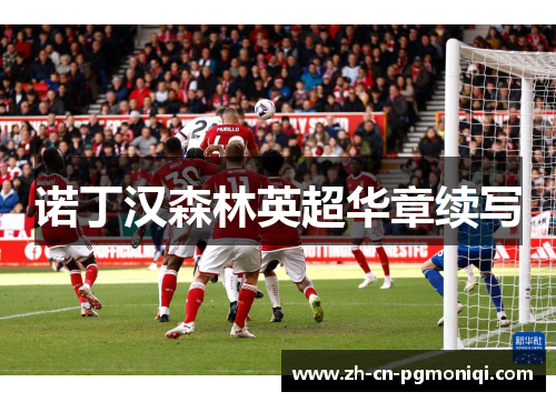 诺丁汉森林英超华章续写