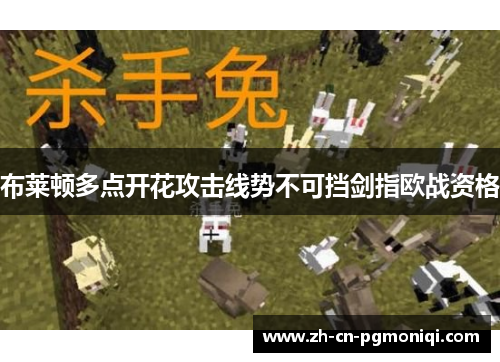 布莱顿多点开花攻击线势不可挡剑指欧战资格