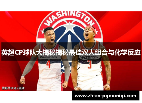 英超CP球队大揭秘揭秘最佳双人组合与化学反应