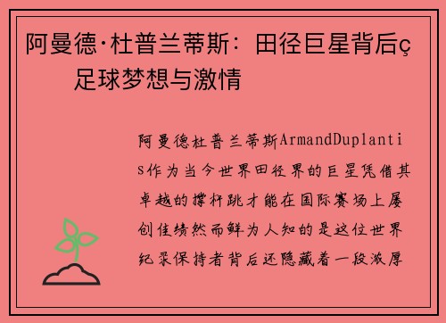 阿曼德·杜普兰蒂斯：田径巨星背后的足球梦想与激情