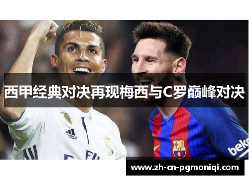 西甲经典对决再现梅西与C罗巅峰对决
