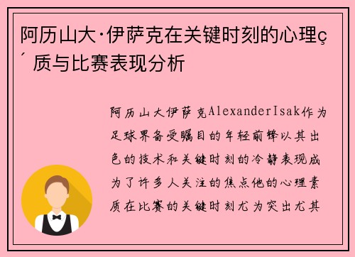 阿历山大·伊萨克在关键时刻的心理素质与比赛表现分析