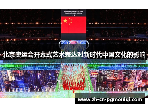 北京奥运会开幕式艺术表达对新时代中国文化的影响