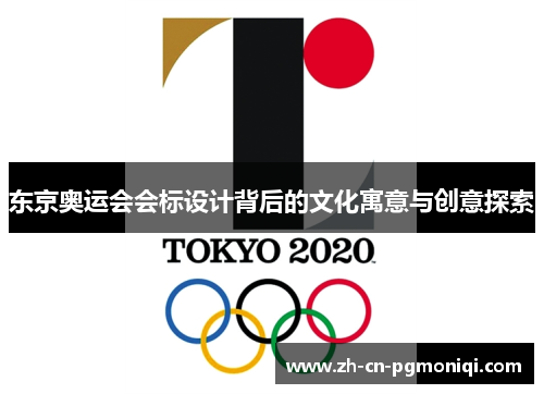 东京奥运会会标设计背后的文化寓意与创意探索