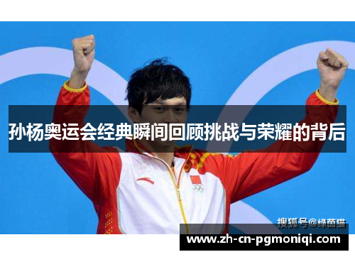 孙杨奥运会经典瞬间回顾挑战与荣耀的背后