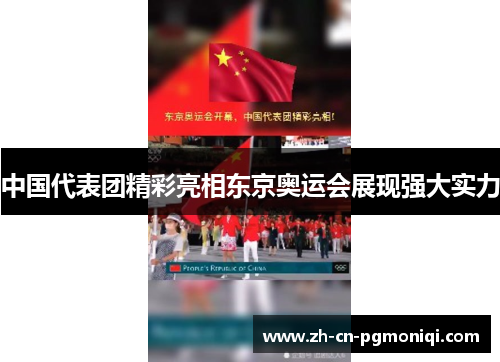 中国代表团精彩亮相东京奥运会展现强大实力