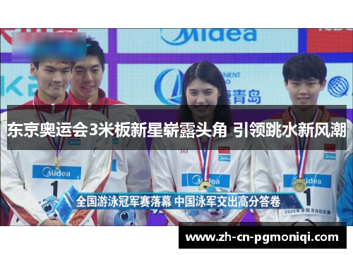 东京奥运会3米板新星崭露头角 引领跳水新风潮