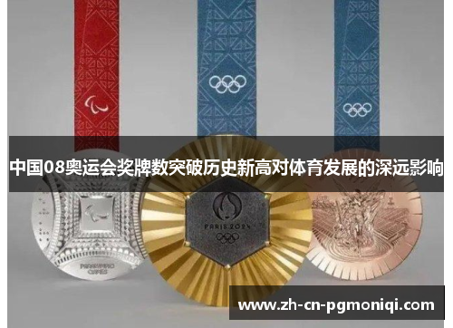 中国08奥运会奖牌数突破历史新高对体育发展的深远影响