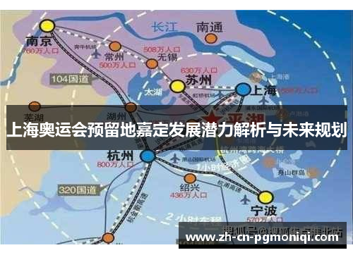 上海奥运会预留地嘉定发展潜力解析与未来规划