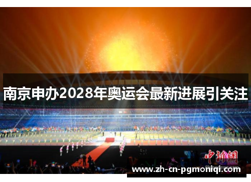 南京申办2028年奥运会最新进展引关注