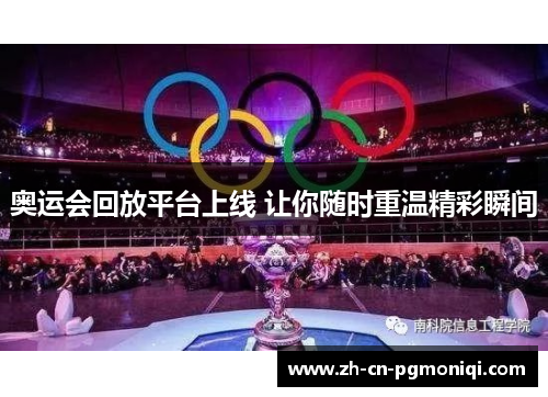 奥运会回放平台上线 让你随时重温精彩瞬间