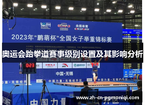 奥运会跆拳道赛事级别设置及其影响分析