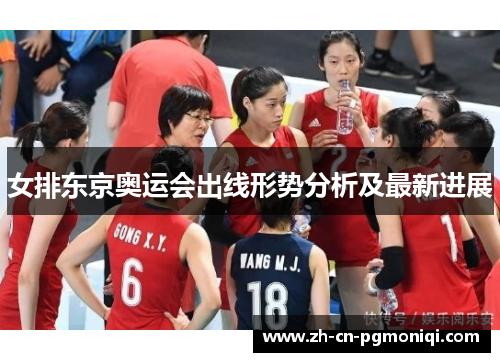 女排东京奥运会出线形势分析及最新进展