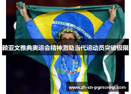 赖亚文雅典奥运会精神激励当代运动员突破极限