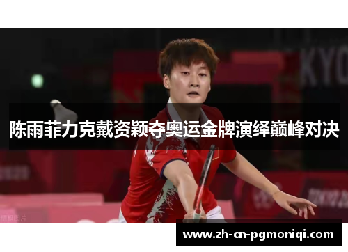 陈雨菲力克戴资颖夺奥运金牌演绎巅峰对决